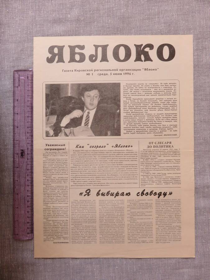 Газета. Яблоко. Газета Кировской региональной организации Яблоко. №1. Среда, 5 июня 1996 г.