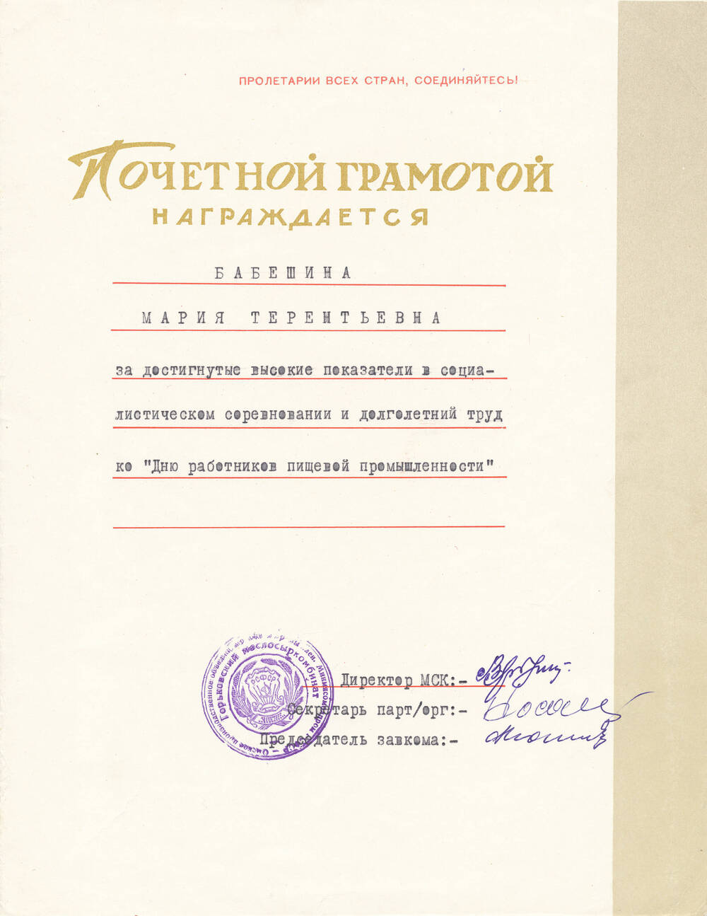 Почетная грамота Бабешкиной Марии  Терентьевны от администрации МСК за достигнутые показатели в соцсоревновании