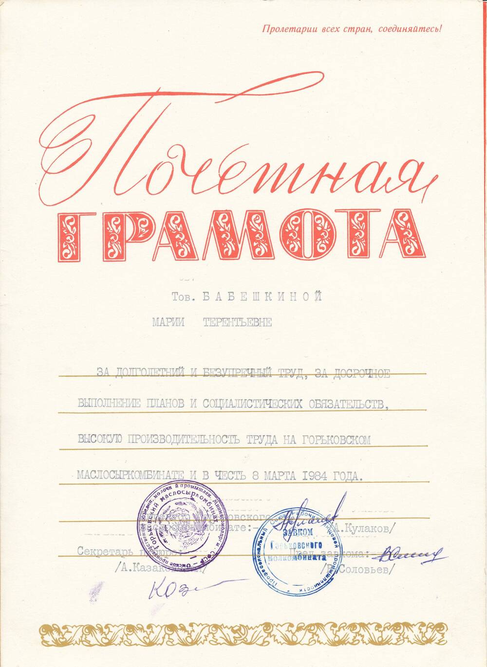 Почетная грамота Бабешкиной Марии Терентьевны от администрации МСК от 7.03.84г. за досрочное выполнение соцобязательств
