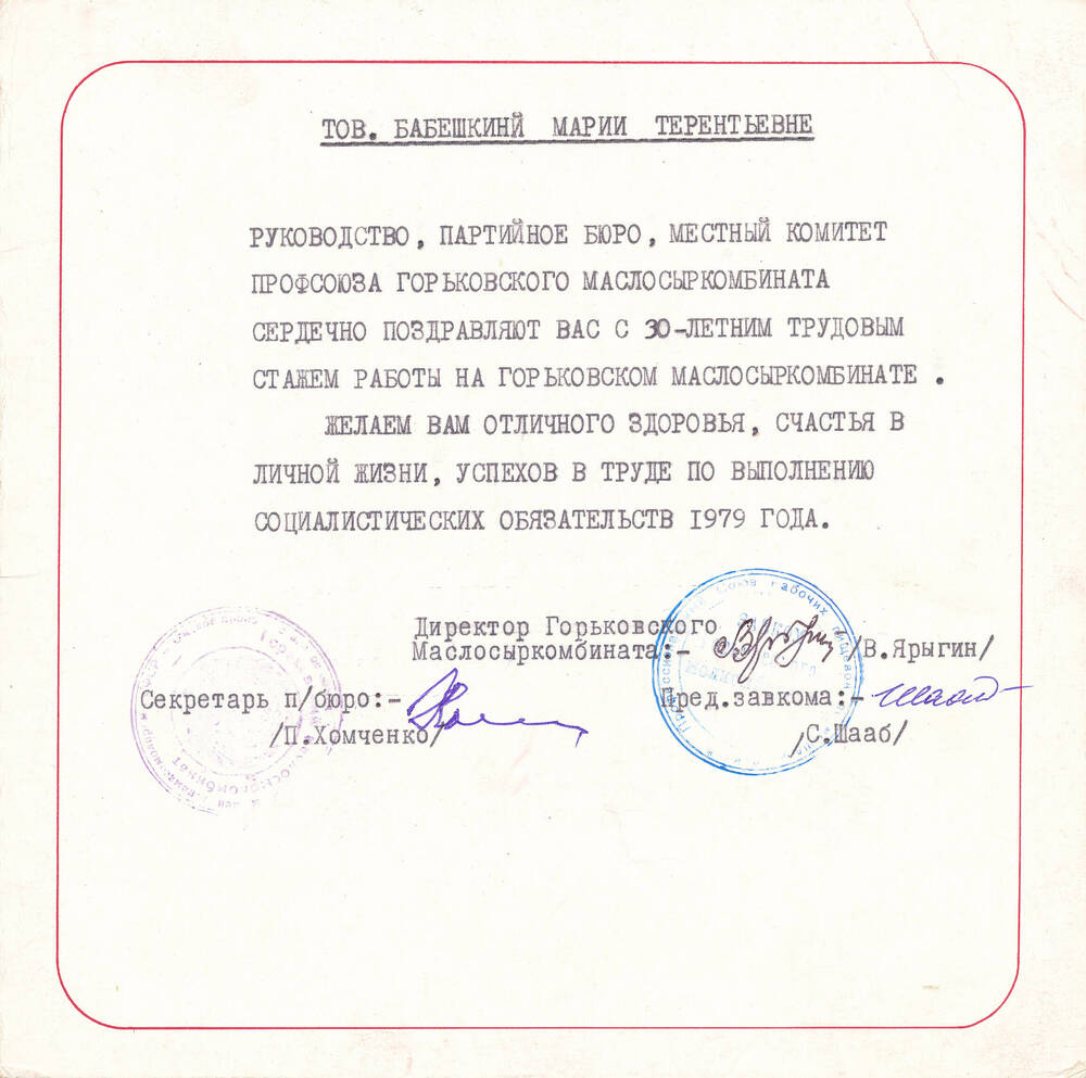 Благодарственное письмо Бабешкиной Марии Терентьевны от администрации маслосыркомбината