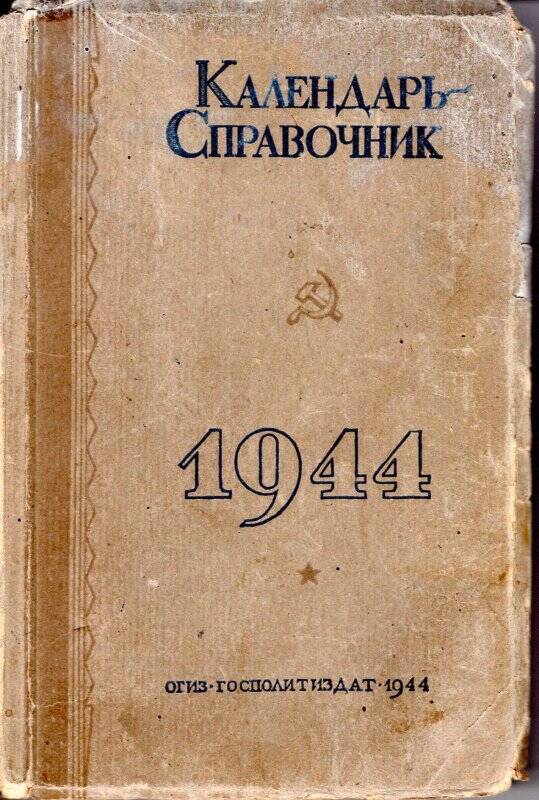 Книга. Календарь-справочник 1944 год.