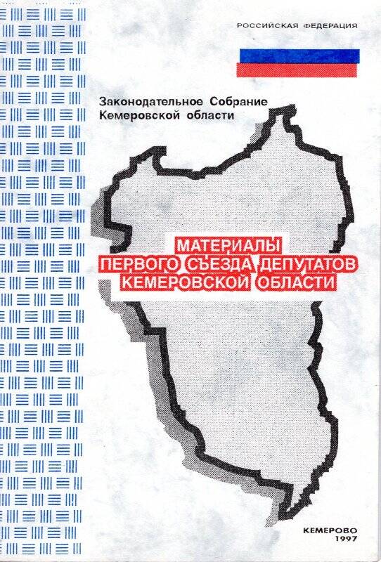 Брошюра. Материалы первого съезда депутатов Кемеровской области (28 сентября 1997 года).