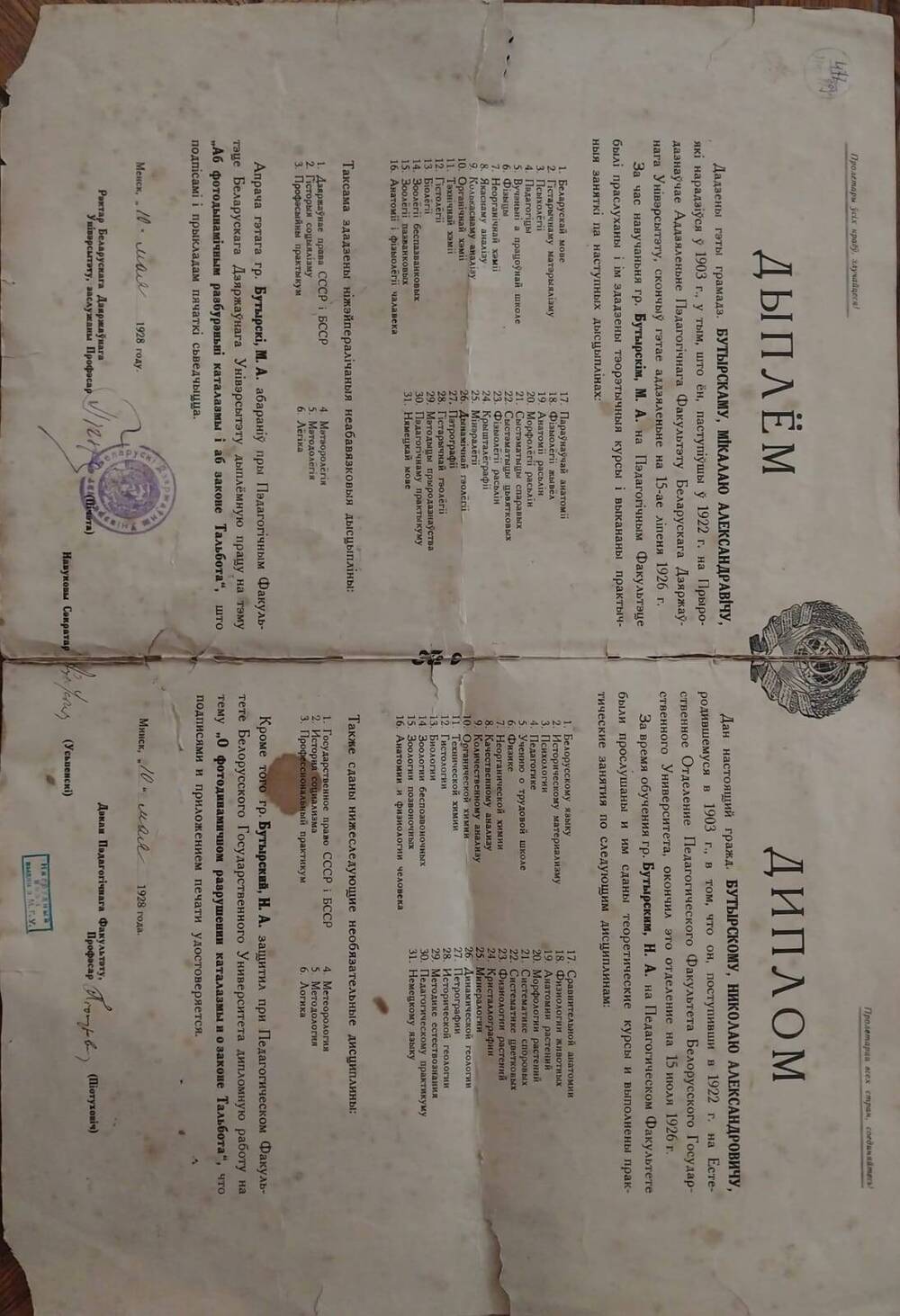 Диплом Бутырского Николая Александровича об окончании им Естественного отделения Педагогического факультета Белорусского государственного университета, 10 мая 1928 года.