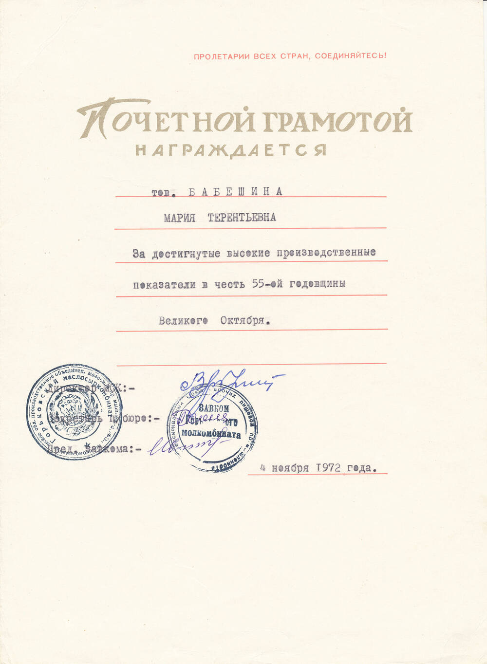 Почетная грамота Бабешкиной Марии Терентьевны от администрации молкомбината от 4.11.1972 года за достигнутые высокие показатели