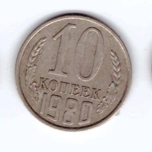 Монета 10 коп. 1980г.