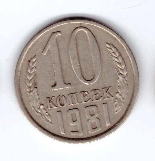 Монета 10 коп. 1981г.