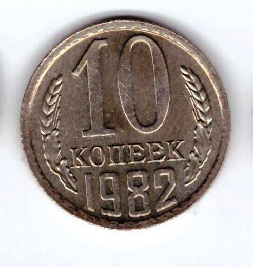 Монета 10 коп. 1982г.