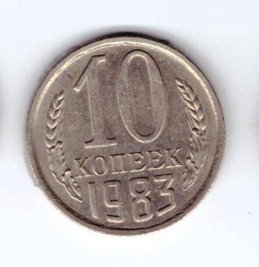 Монета 10 коп. 1983г.