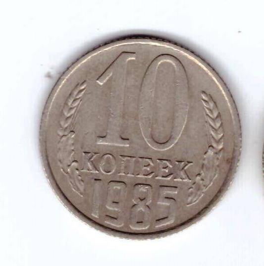 Монета 10 коп. 1985г.