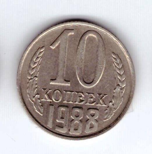 Монета 10 коп. 1988г.
