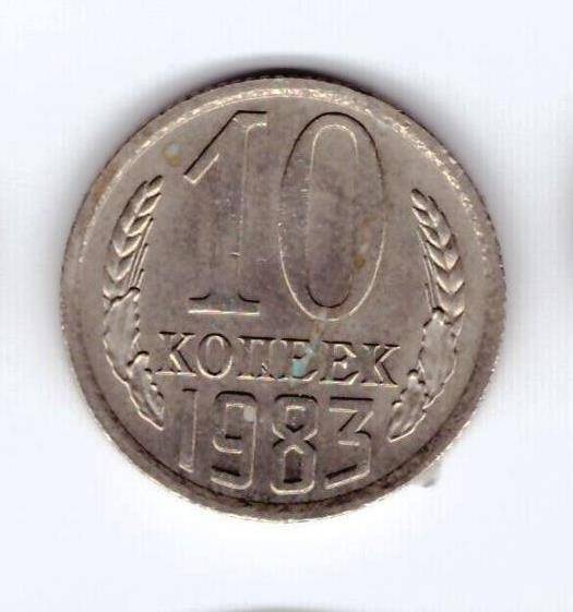 Монета 10 коп. 1983г.