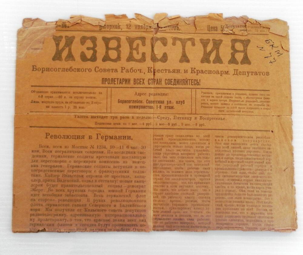 Газета Известия от 12.12.1918г.
