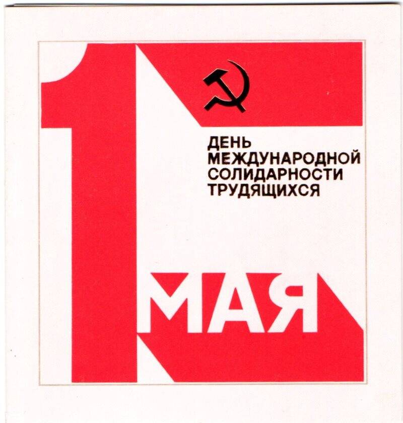 1 мая день международной солидарности трудящихся. Карточка художественная немаркированная