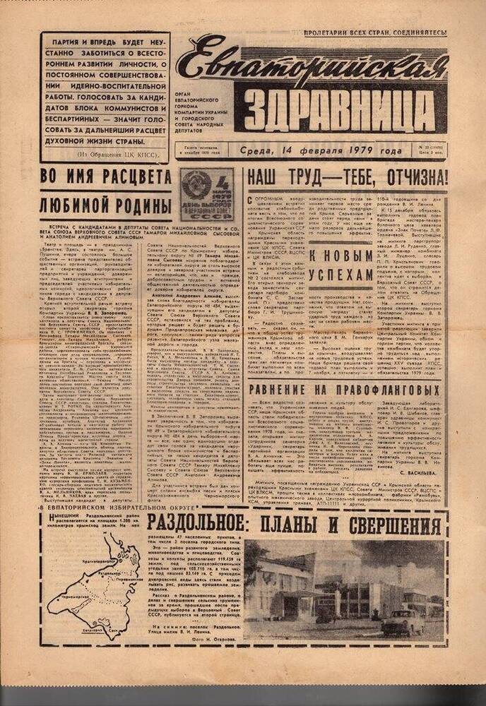 Газета Евпаторийская здравница №33 от 14 февраля 1979г.