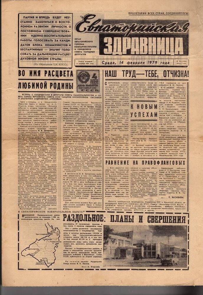 Газета Евпаторийская здравница №33 от 14 февраля 1979г.