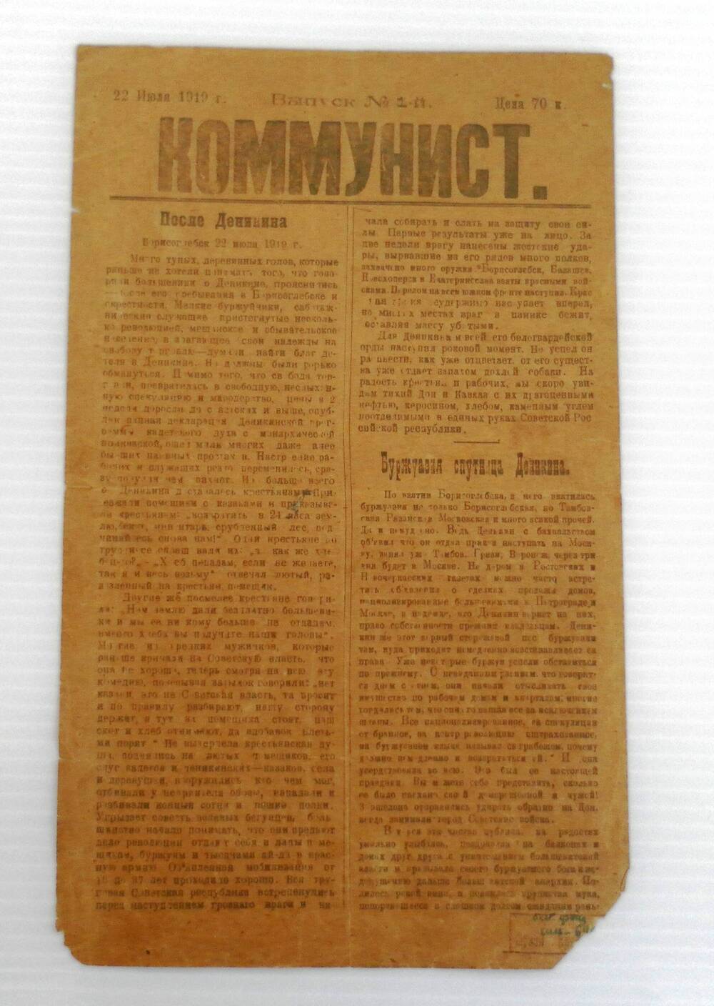 Газета Коммунист. 22 июля 1919 года. Выпуск № 1-й.