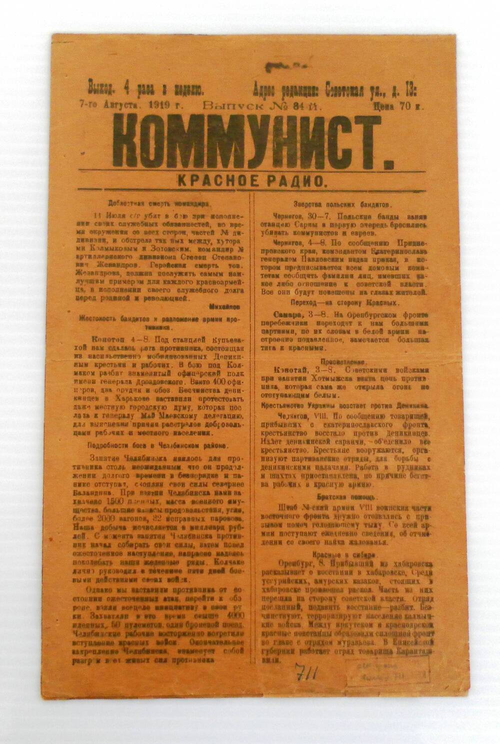 Газета Коммунист. 7 августа 1919 года. Выпуск № 81-й.
