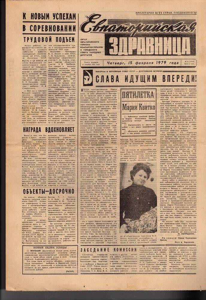 Газета Евпаторийская здравница №34 от 15 февраля 1979г.