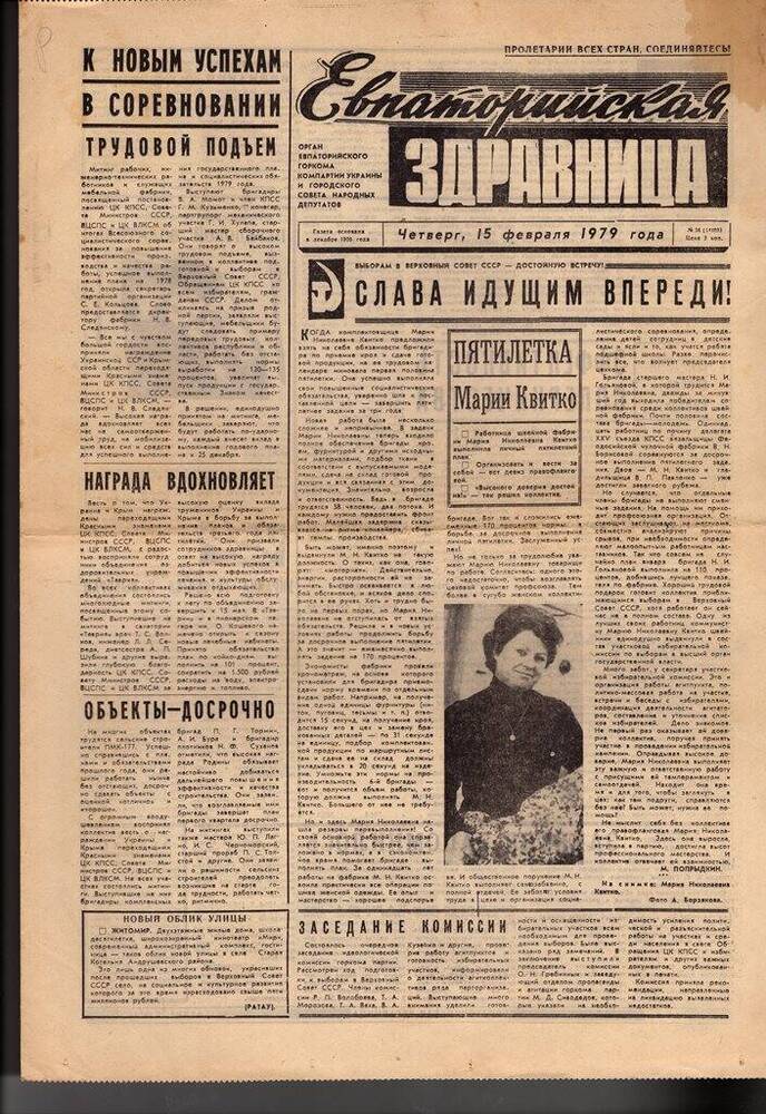 Газета Евпаторийская здравница №34 от 15 февраля 1979г.
