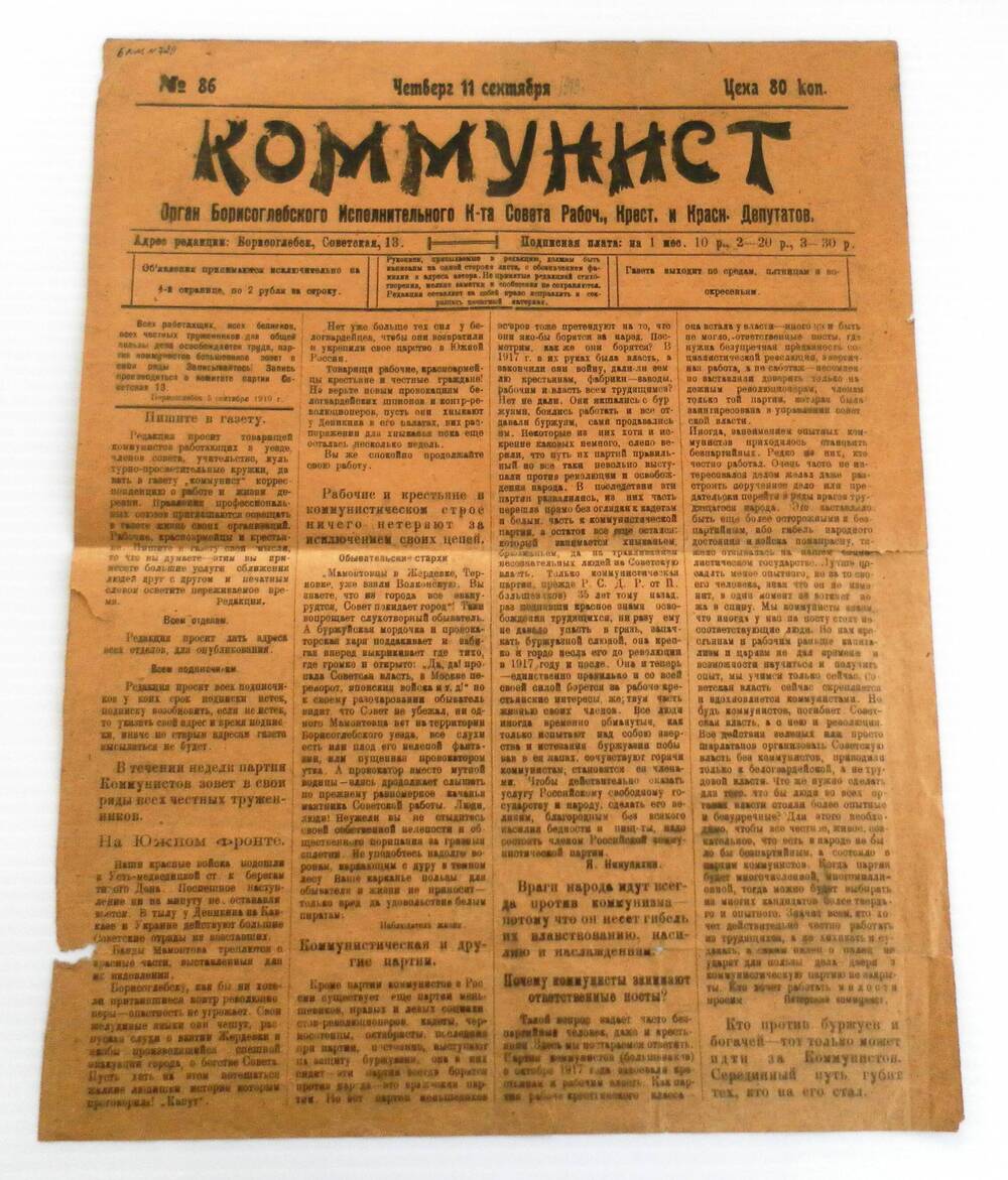 Газета Коммунист.№ 86 Четверг 11 сентября 1919 года.