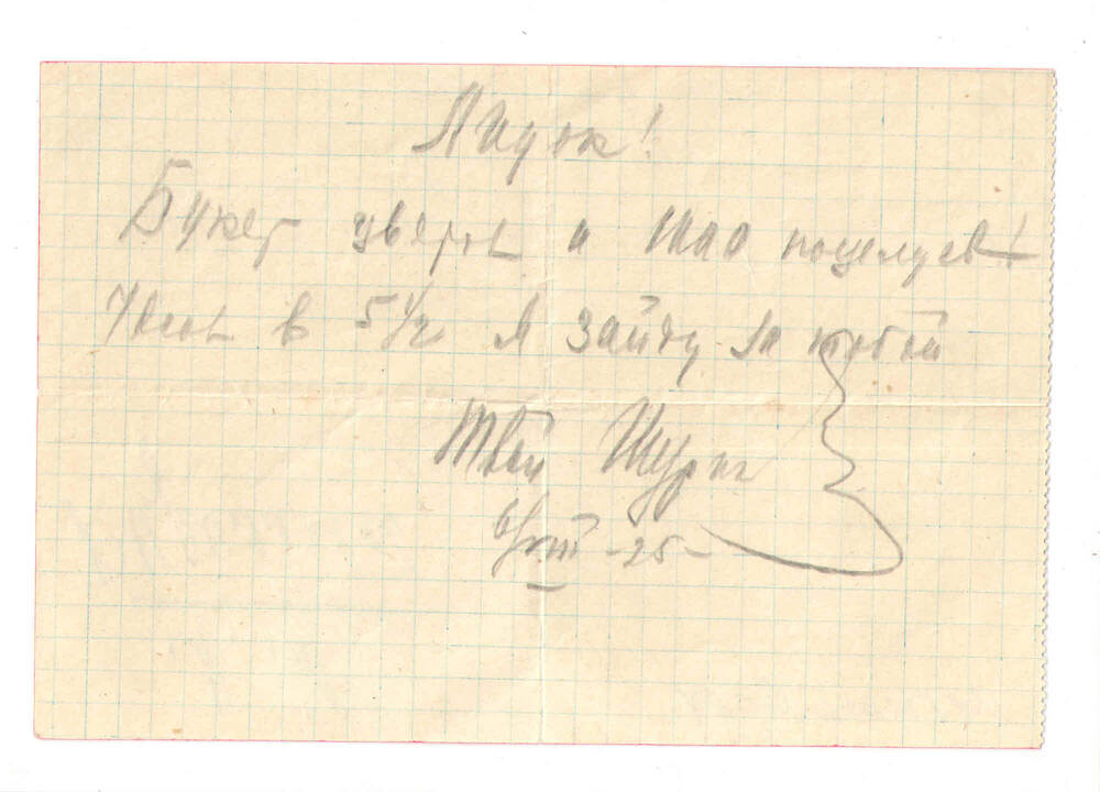 Записка Александра Горбунова Лидии Кирилловой, посланная с цветами, с извещением о приходе.