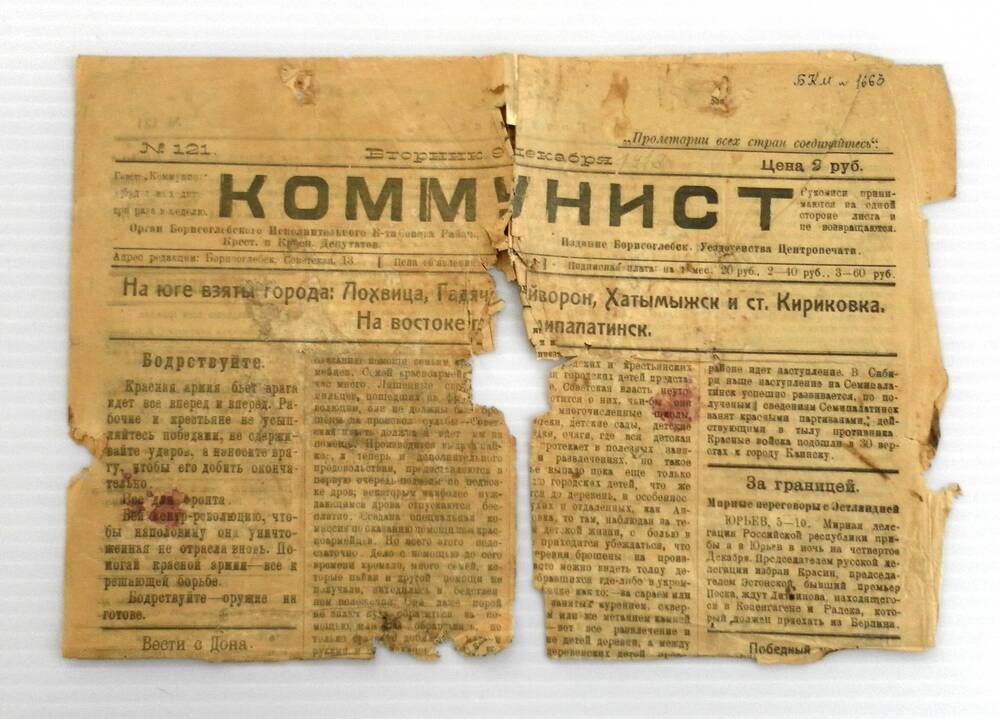 Газета Коммунист. № 121 Вторник 19 декабря 1919 года.
