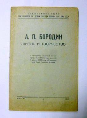 Брошюра. Жизнь и творчество- Москва, 1945г
