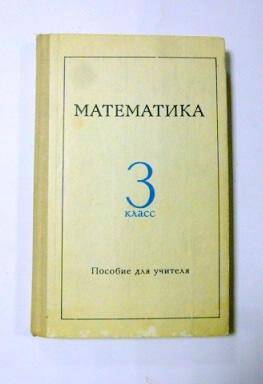 Книга Математика 3 класса. Пособие для учителя- Москва: издательство Просвещение, 1983г