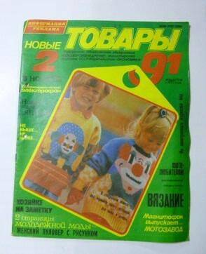 Журнал. Новые товары №2 - Москва, Экономика, 1991г