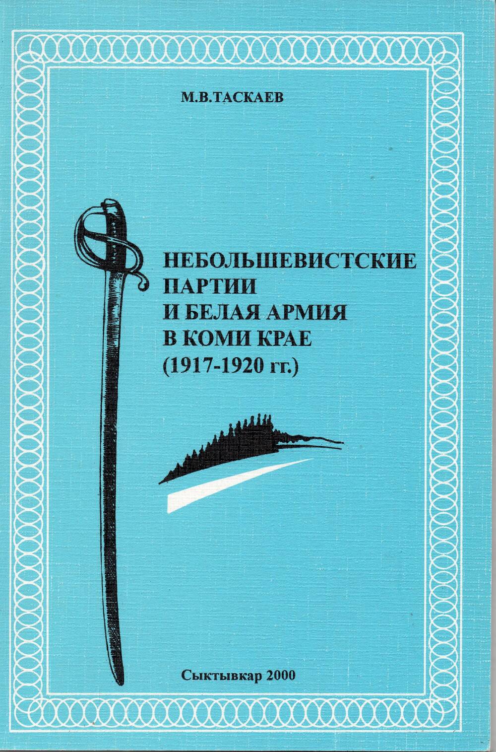 Книга Небольшевистские партии и Белая армия в Коми крае