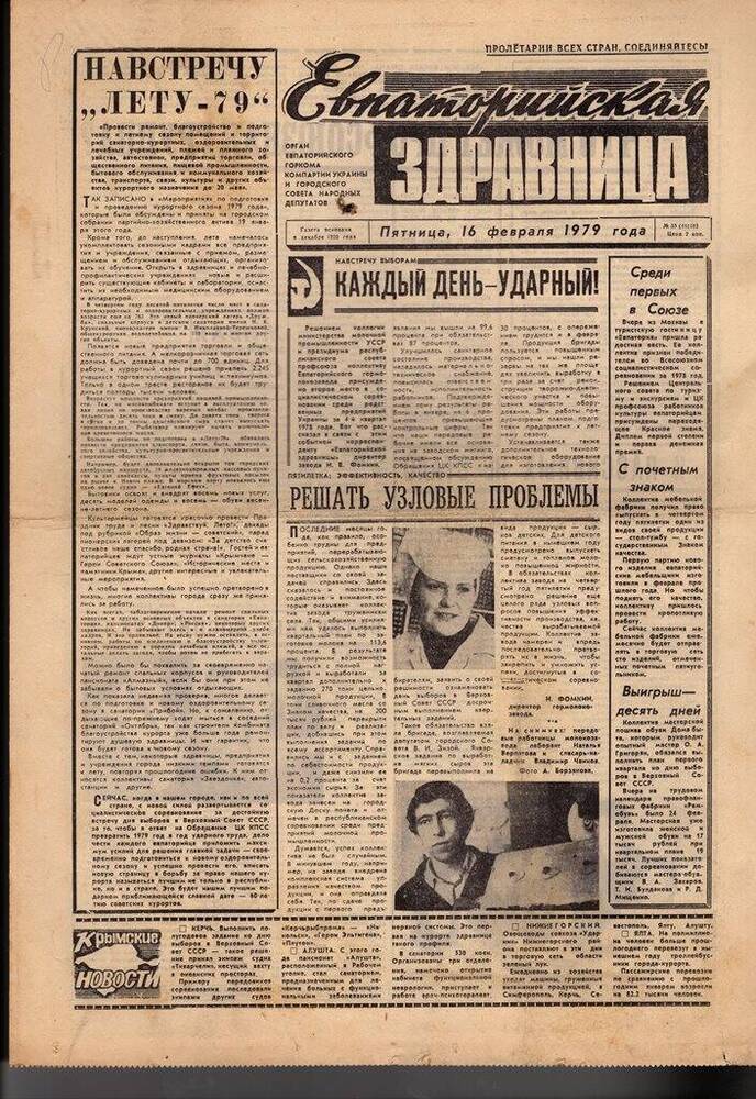 Газета Евпаторийская здравница №35 от 16 февраля 1979г.