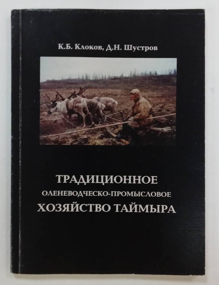 Книга Традиционное оленеводческо-промысловое хозяйство Таймыра