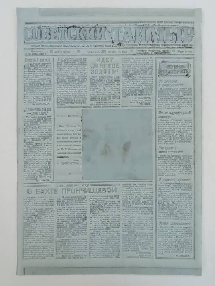 Матрица 1-ой полосы газеты «Советский Таймыр» №219 от 12.11.82г.