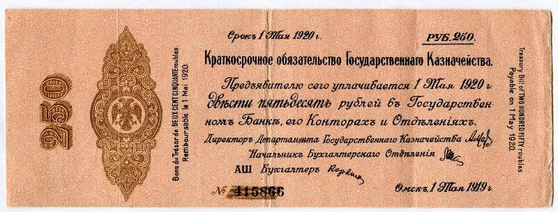 Краткосрочное обязательство Государственного казначейства. Двести пятьдесят рублей.