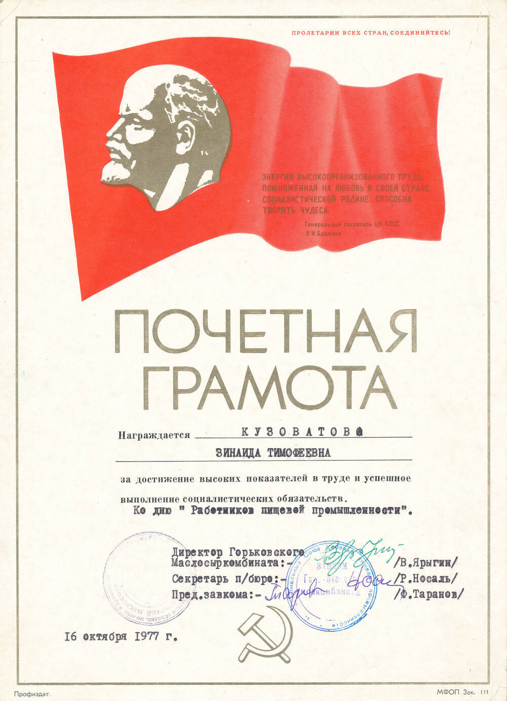 Почетная грамота Кузоватовой Зинаиды Тимофеевны от дирекции, парткома, завкома от 16.10.1977г.