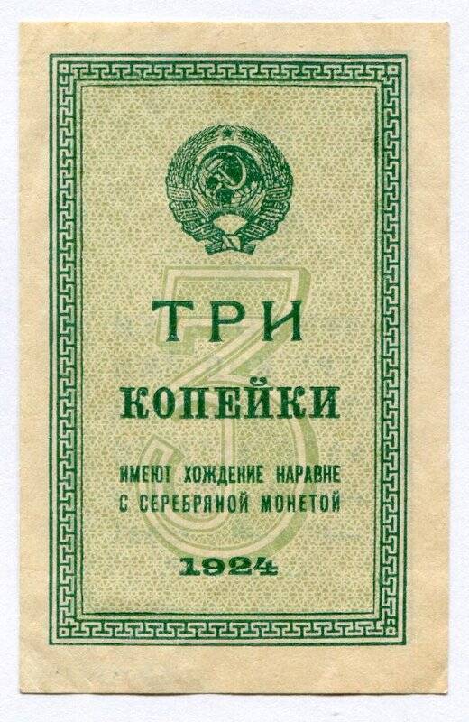 Разменная казначейская бона СССР три копейки