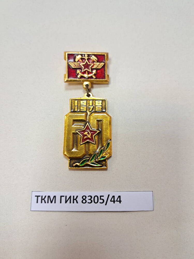 Значок «60 лет Советской Армии» Гуренева Н.Т
