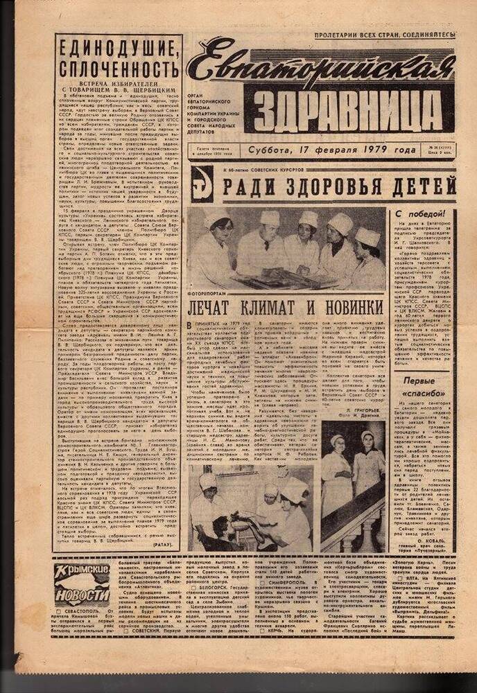 Газета Евпаторийская здравница №36 от 17 февраля 1979г.