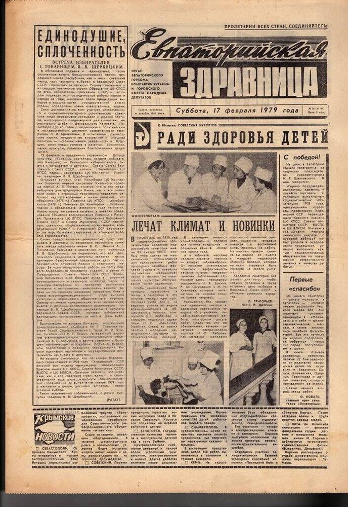 Газета Евпаторийская здравница №36 от 17 февраля 1979г.