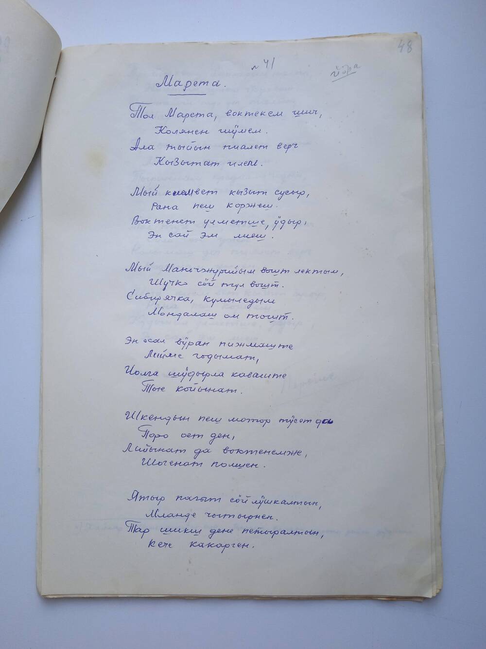 Коллекция рукописей  местного поэта Маслова  Фёдора Ивановича.  Стихи на марийском языке. Стихотворение Марета