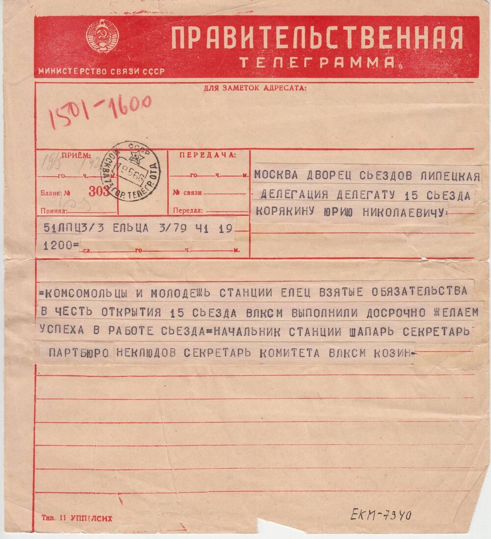Телеграмма Корякину Ю.Н. – делегату 17 съезда ВЛКСМ от комсомольцев ст. Елец
