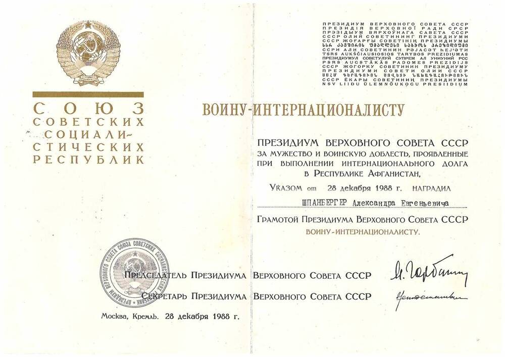Грамота Президиума Верховного Совета СССР Воину-интернационалисту