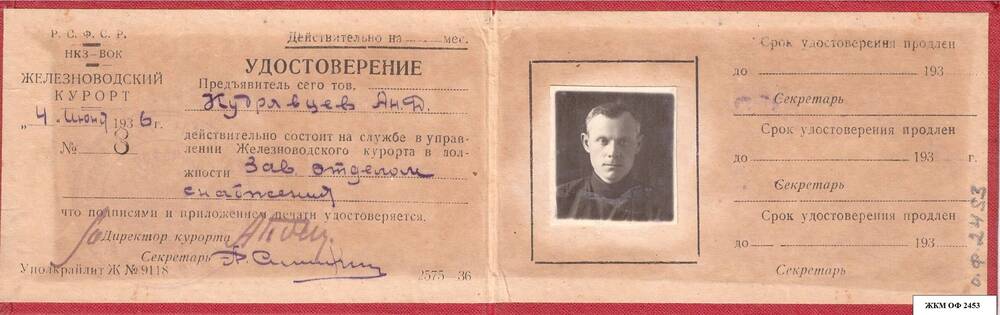 Удостоверение Железноводский курорт от 4 июня 1936г., №8 Кудрявцев Анатолий Дмитриевич.