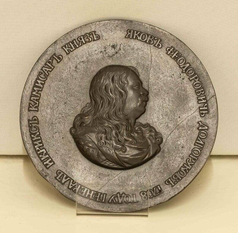 Медальон с изображением Я.Ф. Долгорукова.
