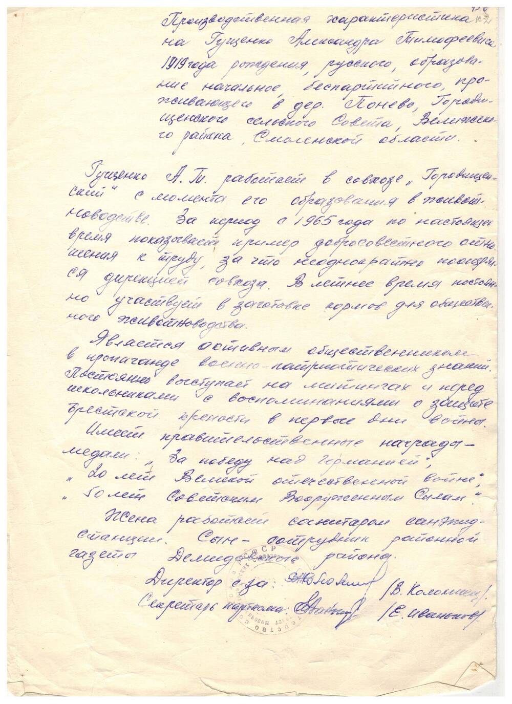 Характеристика на Гущенко Александра Тимофеевича, защитника Брестской крепости.