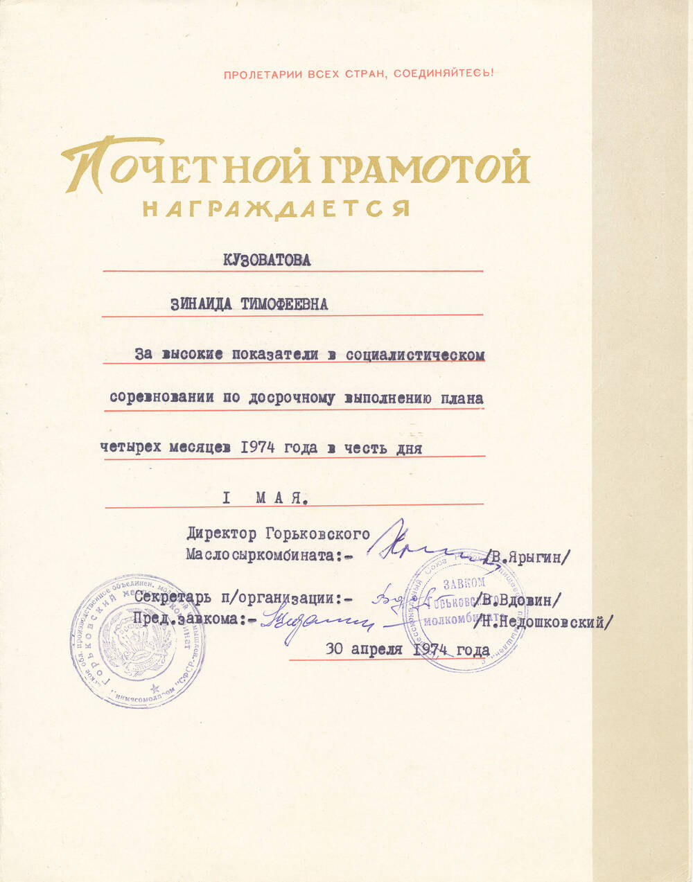 Почетная грамота Кузоватовой Зинаиды Тимофеевны от дирекции, парткома, завкома от 30.04.1974г. за высокие показатели в соцсоревновании