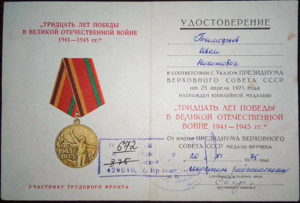Удостоверение к юбилейной медали Тридцать лет Победы в Великой Отечественной войне 1941-1945г.г. рядового  Тимофеева Ивана Никитовича