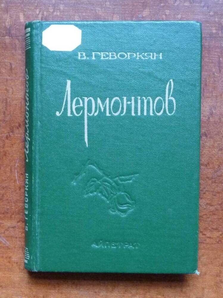 Книга: Лермонтов.