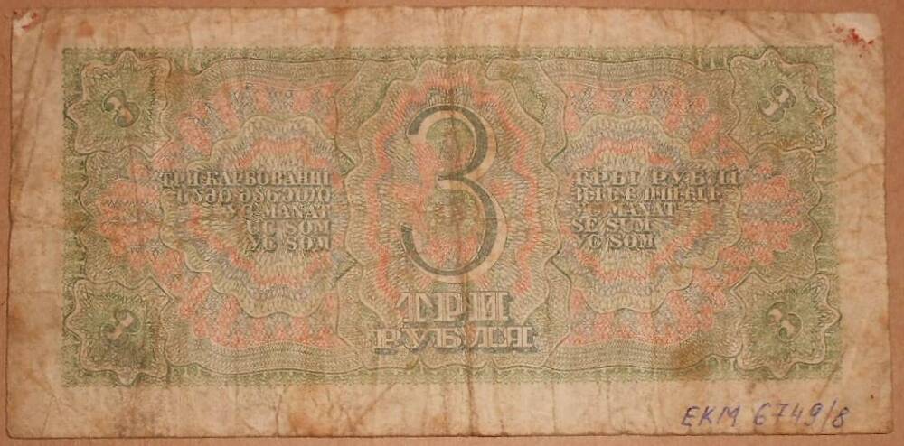 Дензнак 5 рублей 1938 г.