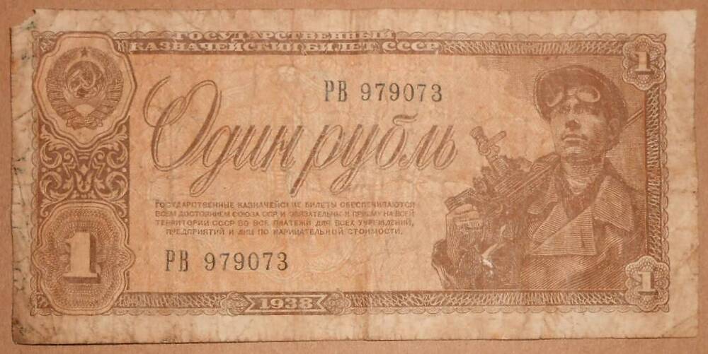 Дензнак 5 рублей 1938 г.
